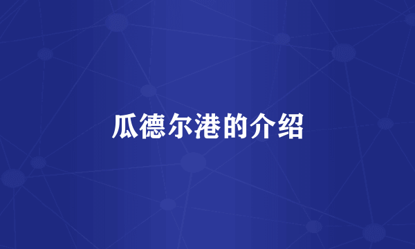 瓜德尔港的介绍