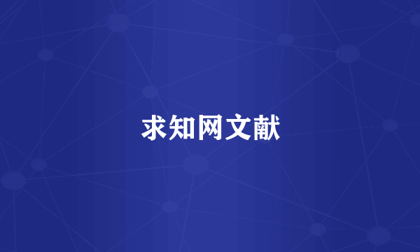 求知网文献