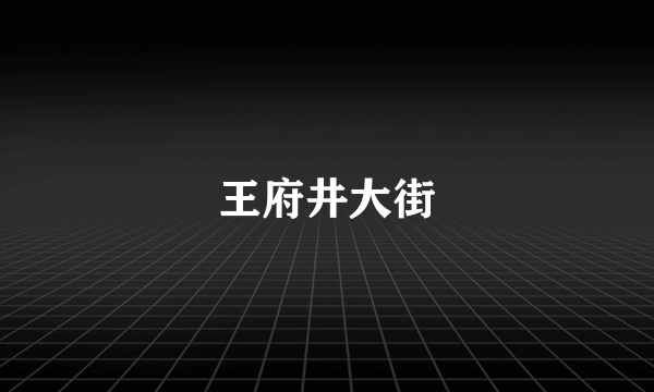 王府井大街