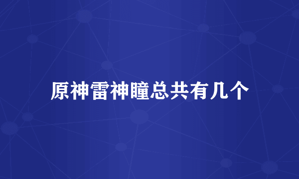原神雷神瞳总共有几个