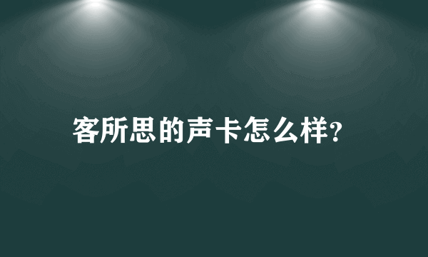 客所思的声卡怎么样？