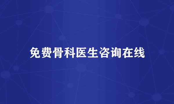 免费骨科医生咨询在线