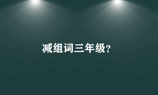 减组词三年级？