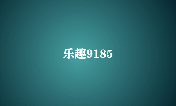 乐趣9185