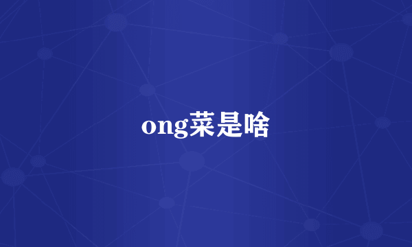 ong菜是啥