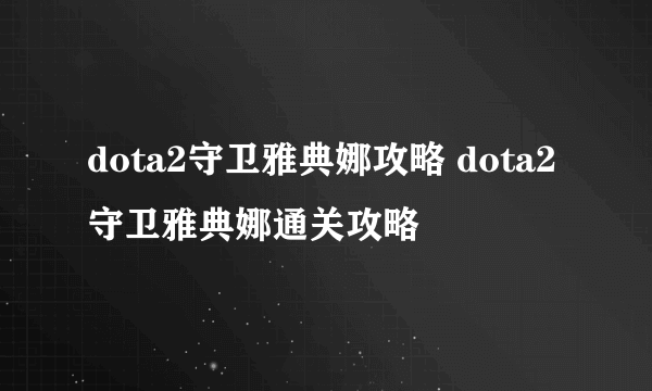 dota2守卫雅典娜攻略 dota2守卫雅典娜通关攻略
