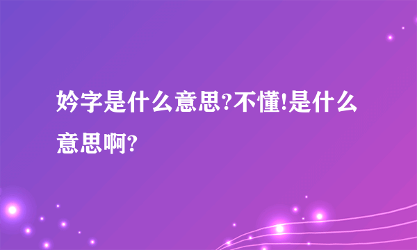 妗字是什么意思?不懂!是什么意思啊?