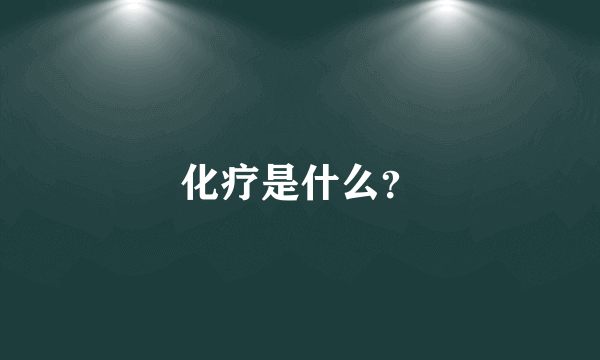 化疗是什么？