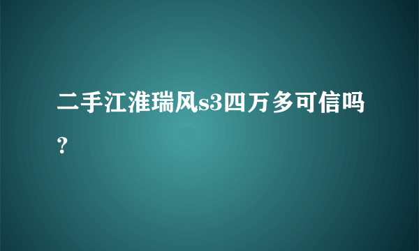 二手江淮瑞风s3四万多可信吗？