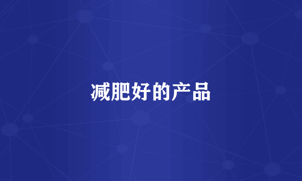 减肥好的产品