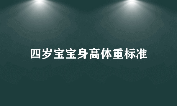 四岁宝宝身高体重标准