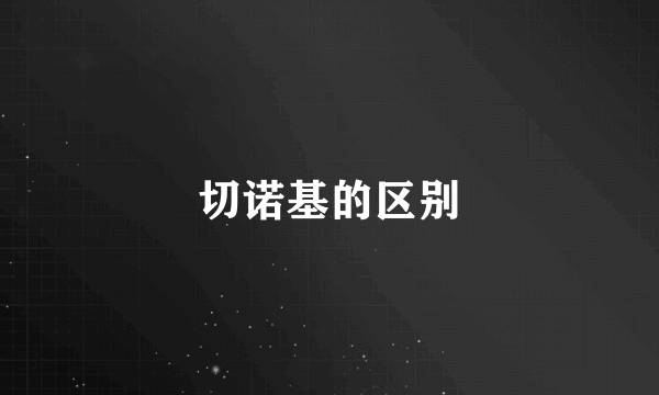 切诺基的区别