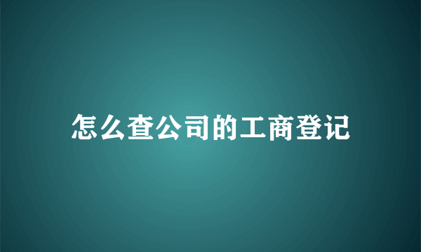 怎么查公司的工商登记