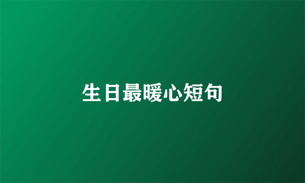 生日最暖心短句