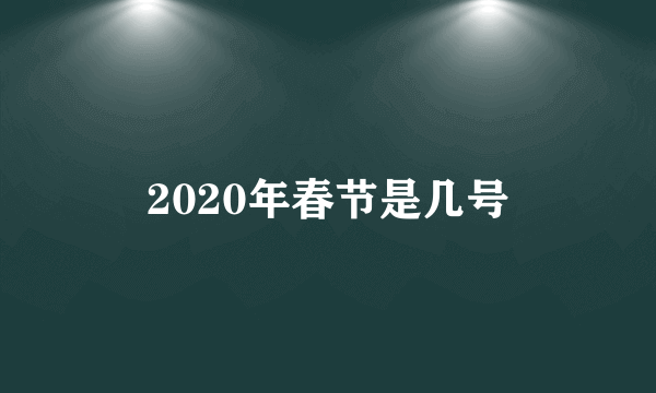 2020年春节是几号