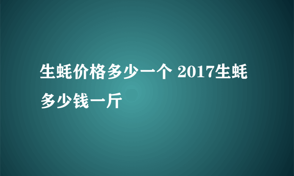 生蚝价格多少一个 2017生蚝多少钱一斤