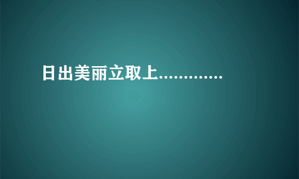 日出美丽立取上.............