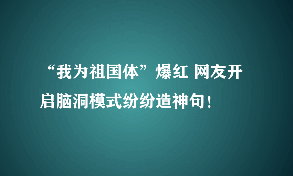 “我为祖国体”爆红 网友开启脑洞模式纷纷造神句！