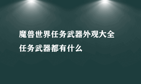 魔兽世界任务武器外观大全 任务武器都有什么