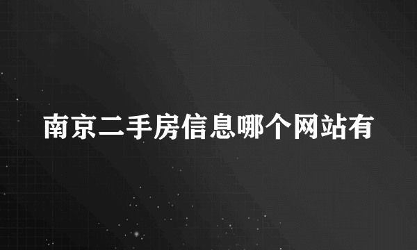 南京二手房信息哪个网站有