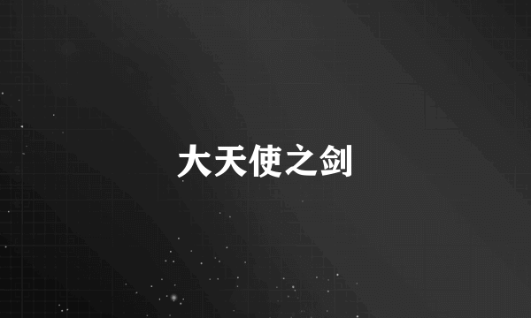 大天使之剑