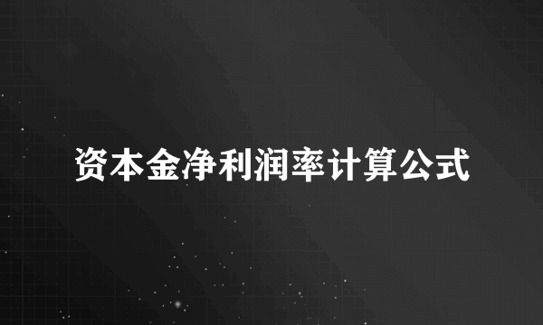 资本金净利润率计算公式