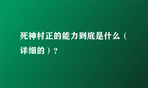 死神村正的能力到底是什么（详细的）？