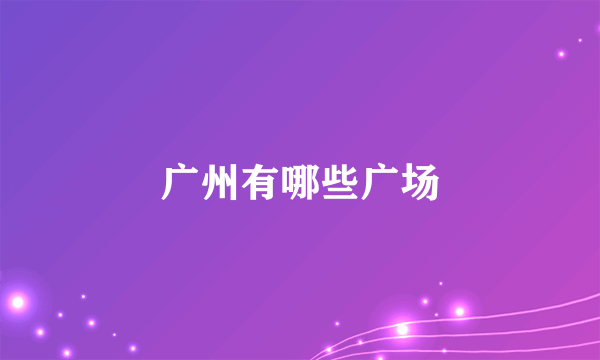 广州有哪些广场