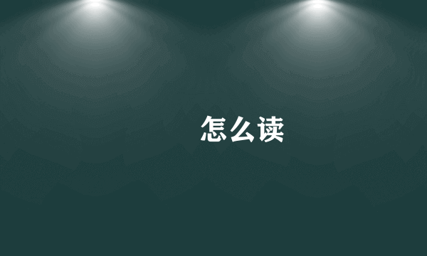 赑屃怎么读