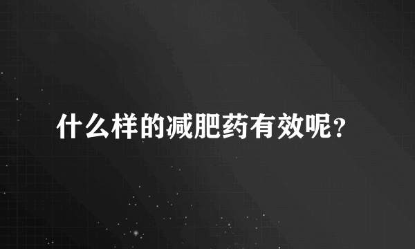 什么样的减肥药有效呢？