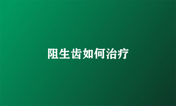阻生齿如何治疗