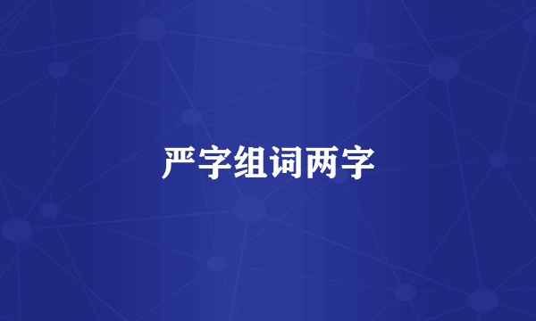 严字组词两字