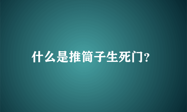 什么是推筒子生死门？
