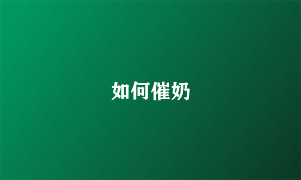 如何催奶