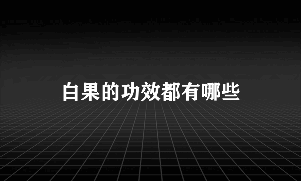 白果的功效都有哪些