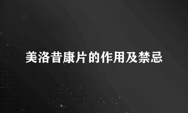 美洛昔康片的作用及禁忌