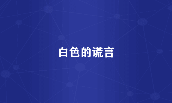 白色的谎言