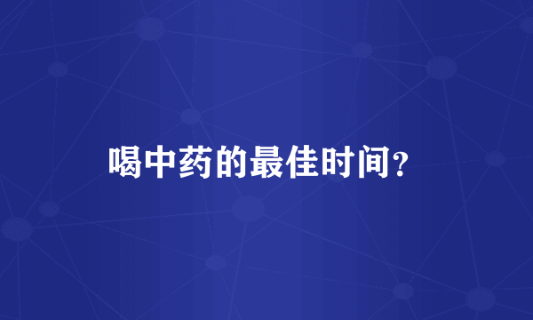 喝中药的最佳时间？