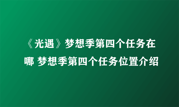 《光遇》梦想季第四个任务在哪 梦想季第四个任务位置介绍