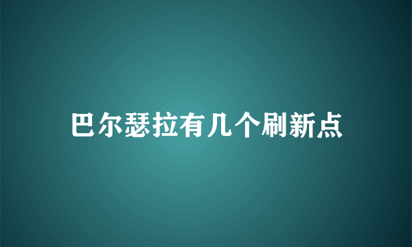 巴尔瑟拉有几个刷新点