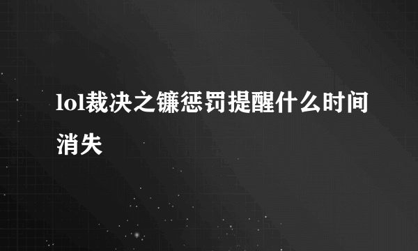 lol裁决之镰惩罚提醒什么时间消失