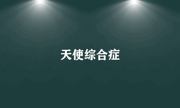 天使综合症