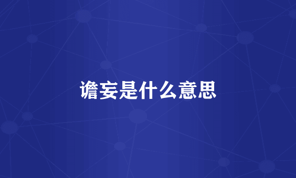 谵妄是什么意思