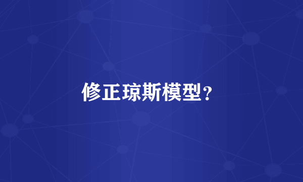 修正琼斯模型？