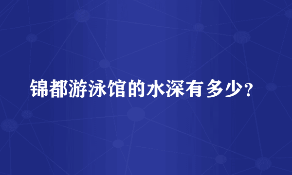 锦都游泳馆的水深有多少？