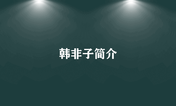 韩非子简介