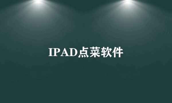 IPAD点菜软件