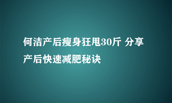何洁产后瘦身狂甩30斤 分享产后快速减肥秘诀