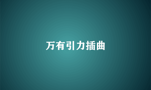万有引力插曲