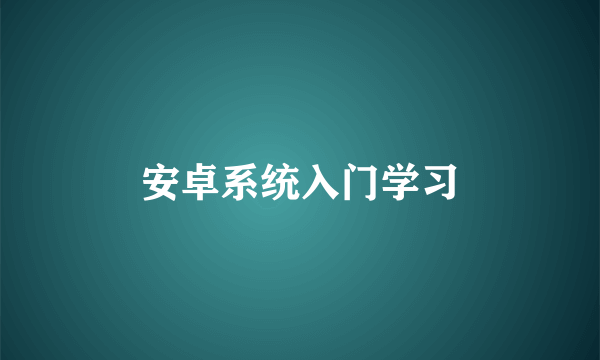 安卓系统入门学习